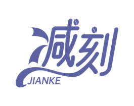 减刻