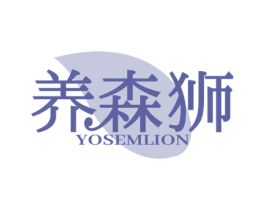 养森狮 YOSEMLION 第05类医药商标转让 注册号62974679