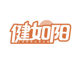 健如阳 JANRUSUN 第05类医药商标转让 注册号62351546