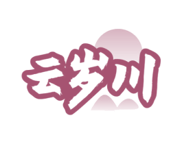 云岁川
