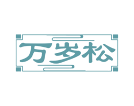 万岁松