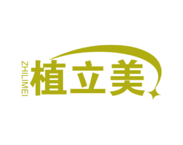 植立美 第05类医药商标转让 注册号60423196