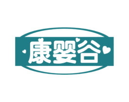 康婴谷