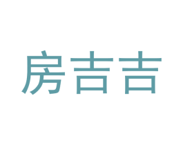 房吉吉 第35类广告贸易商标转让 注册号43579814