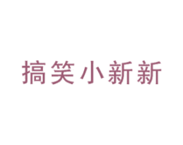 搞笑小新新 第25类服装鞋帽商标转让 注册号58540132