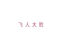 飞人大胜 第25类服装鞋帽商标转让 注册号61319563