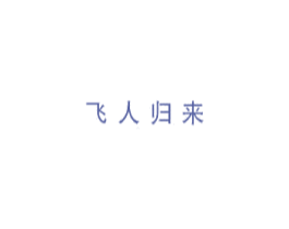 飞人归来 第25类服装鞋帽商标转让 注册号61311954