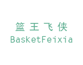 篮王飞侠 BASKETFEIXIA