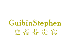 史蒂芬贵宾  GUIBINSTEPHEN 第25类服装鞋帽商标转让 注册号63052211