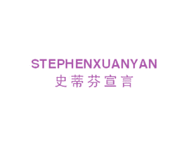 STEPHENXUANYAN 史蒂芬宣言 第25类服装鞋帽商标转让 注册号62165746