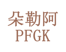 朵勒阿  PFGK