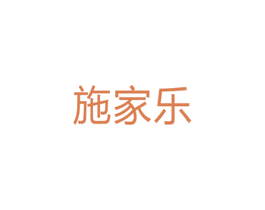 施家乐 第10类医疗器械商标转让 注册号33729658