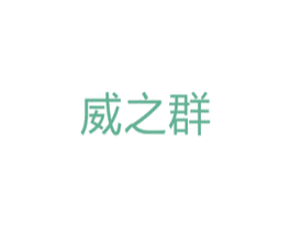 威之群 第10类医疗器械商标转让 注册号33727449