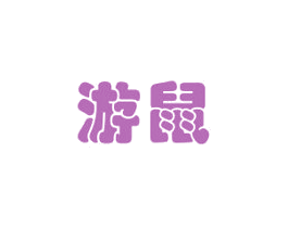 游鼠 第03类化妆品商标转让 注册号35516425