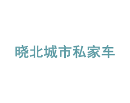晓北城市私家车