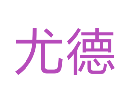 尤德 第03类化妆品商标转让 注册号44431273