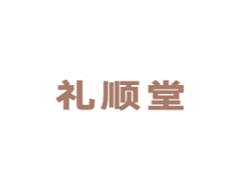 礼顺堂 第05类医药商标转让 注册号33929081