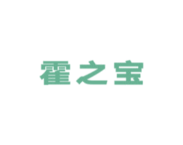 霍之宝 第05类医药商标转让 注册号33921282