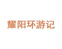 耀阳环游记