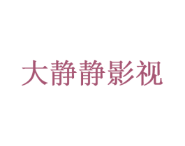 大静静影视