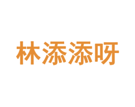 林添添呀