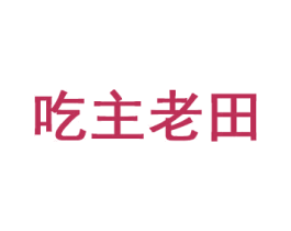 吃主老田