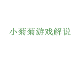 小菊菊游戏解说