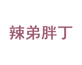 辣弟胖丁