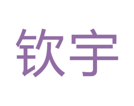钦宇 第07类机械设备商标转让 注册号41533563