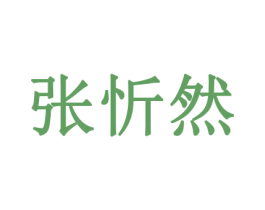 张忻然 第25类服装鞋帽商标转让 注册号59563314