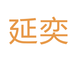 延奕 第07类机械设备商标转让 注册号41538416