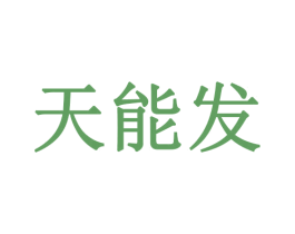 天能发 第08类手工器械商标转让 注册号53361848