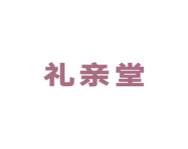 礼亲堂 第05类医药商标转让 注册号33928106
