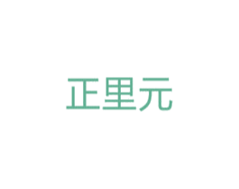 正里元 第05类医药商标转让 注册号33710774