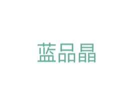 蓝品晶 第05类医药商标转让 注册号33713783