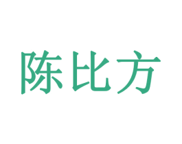 陈比方 第05类医药商标转让 注册号59640625