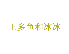 王多鱼和冰冰 第30类小食配料商标转让 注册号59466361