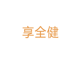 享全健 第10类医疗器械商标转让 注册号33740522