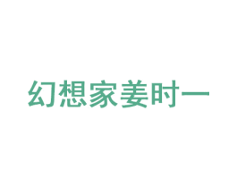 幻想家姜时一