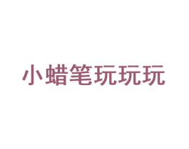 小蜡笔玩玩玩 第35类广告贸易商标转让 注册号60036784