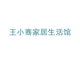 王小骞家居生活馆
