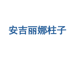 安吉丽娜柱子