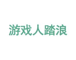游戏人踏浪 第35类广告贸易商标转让 注册号59849908