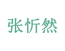 张忻然