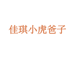 佳琪小虎爸子