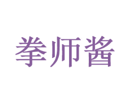 拳师酱 第35类广告贸易商标转让 注册号60358671