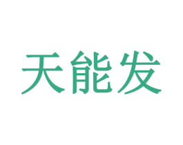 天能发 第25类服装鞋帽商标转让 注册号53384586