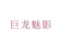 巨龙魅影