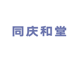 同庆和堂 第05类医药商标转让 注册号33925799
