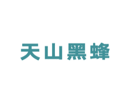 天山黑蜂 第05类医药商标转让 注册号33914999